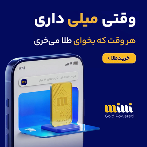 میلی، بستر امن خرید و فروش طلای آب شده آنلاین، بدون مالیات و اجرت