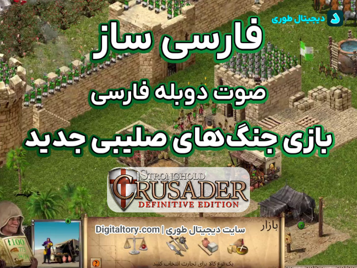 دانلود صوت دوبله فارسی و متن فارسی جنگ های صلیبی قلعه نسخه نهایی جدید