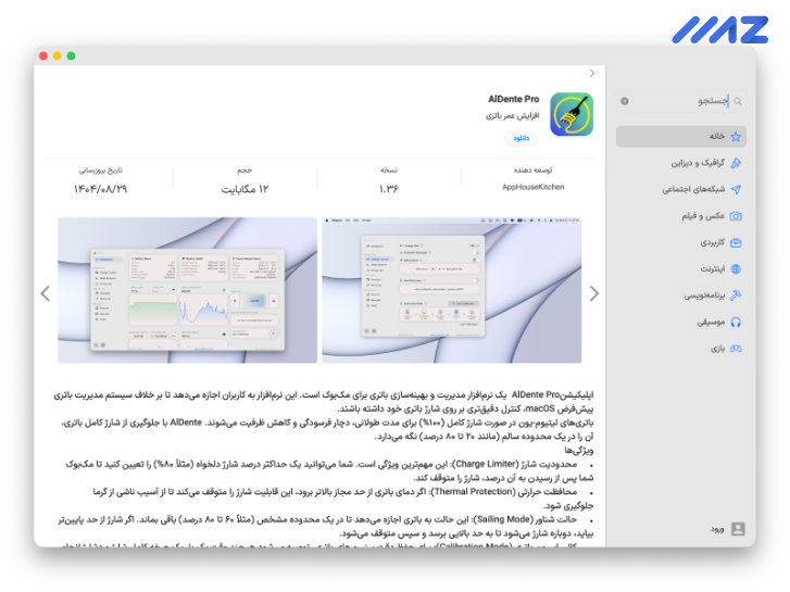 دانلود برنامه Aldente برای مک با اپ استور مک ای زی