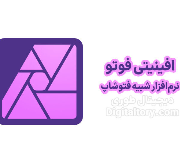 دانلود افینیتی فوتو قدیمی مشابه فتوشاپ برای ویندوز