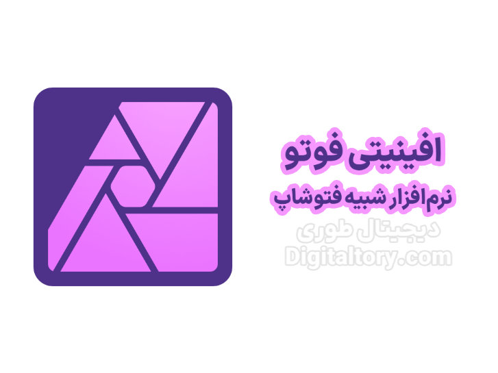 دانلود نرم افزار Affinity Photo