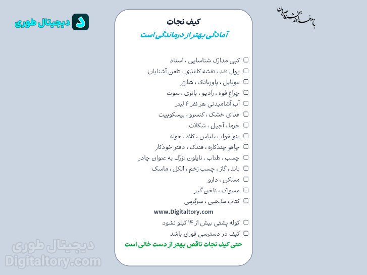 چک لیست کیف نجات