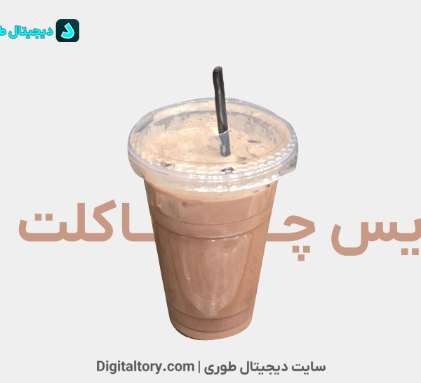طرز تهیه آیس چاکلت