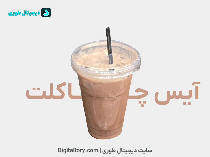 طرز تهیه آیس چاکلت