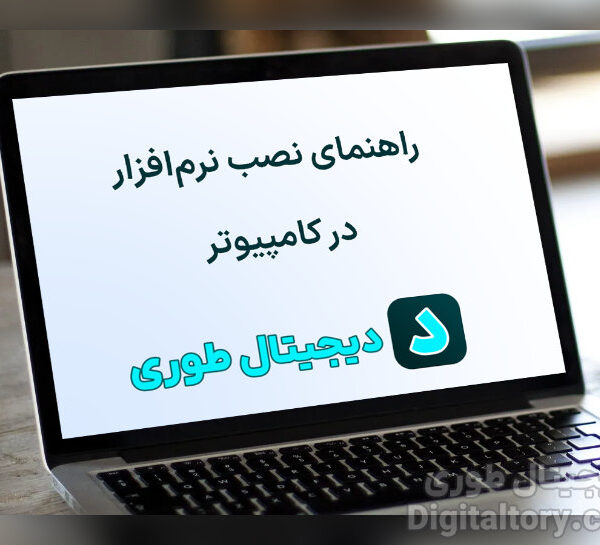 راهنمای نصب و فعالسازی نرم افزارها
