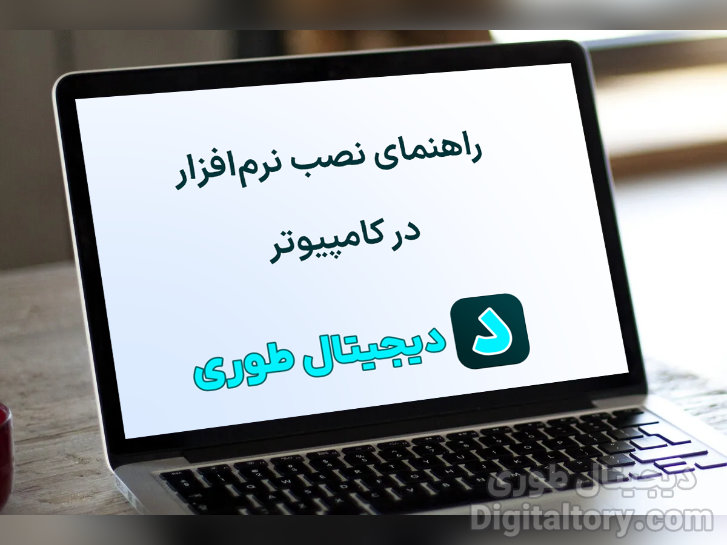 راهنمای نصب و فعالسازی نرم افزارها